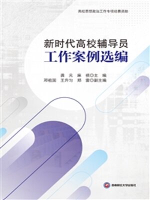 cover image of 新时代高校辅导员工作案例选